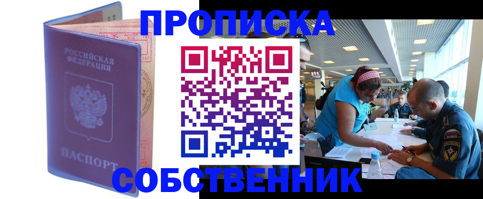 прописка от собственника в Липецке