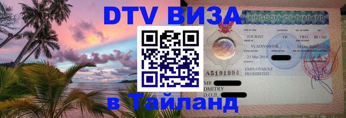 Цены на DTV визу в Таиланд — пакеты услуг, достаточно даже паспорта - 03.10.2025 