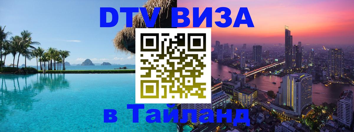 Как сделать DTV визу в Тайланд Липецк 