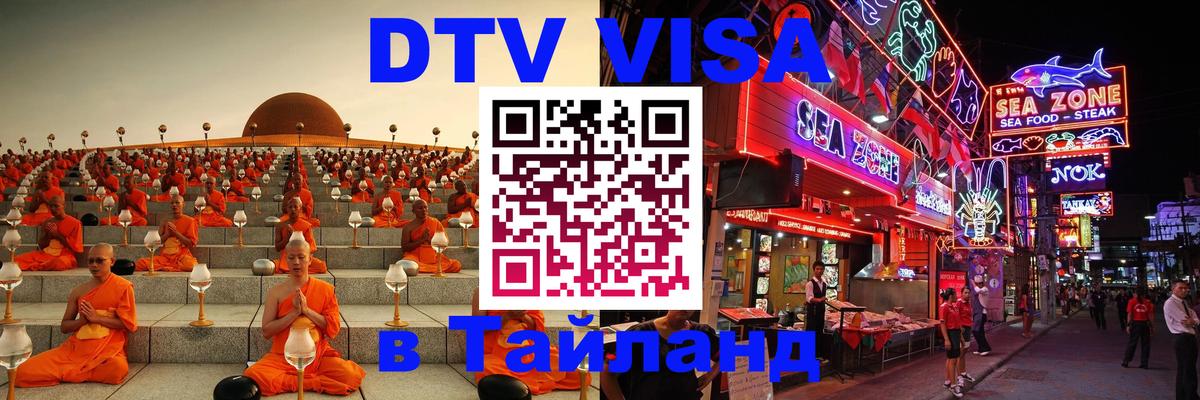DTV Виза в Тайланд для россиян 